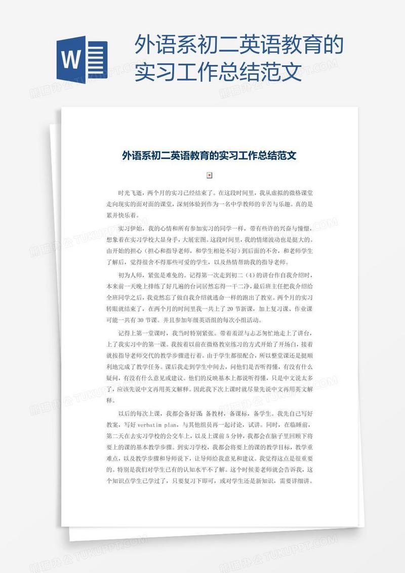 外语系初二英语教育的实习工作总结范文
