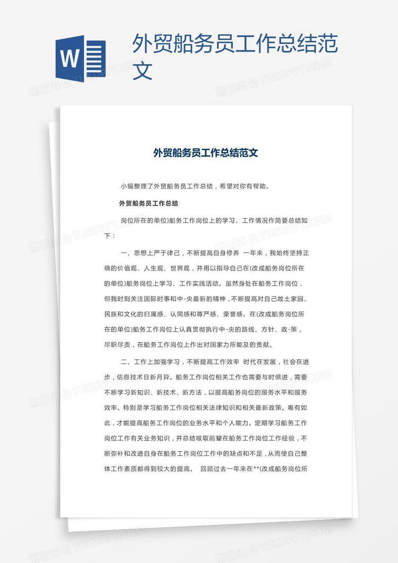 外贸船务员工作总结范文