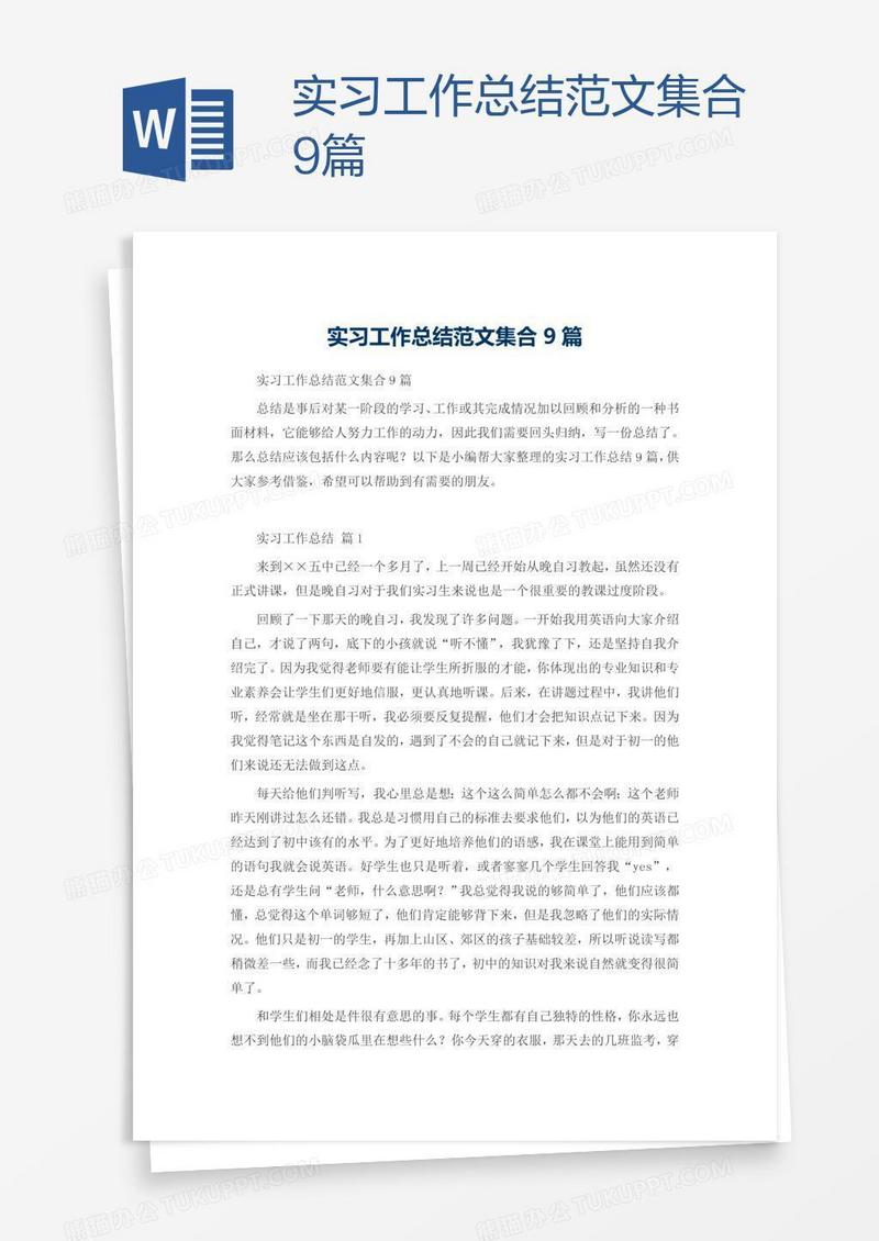 实习工作总结范文集合9篇