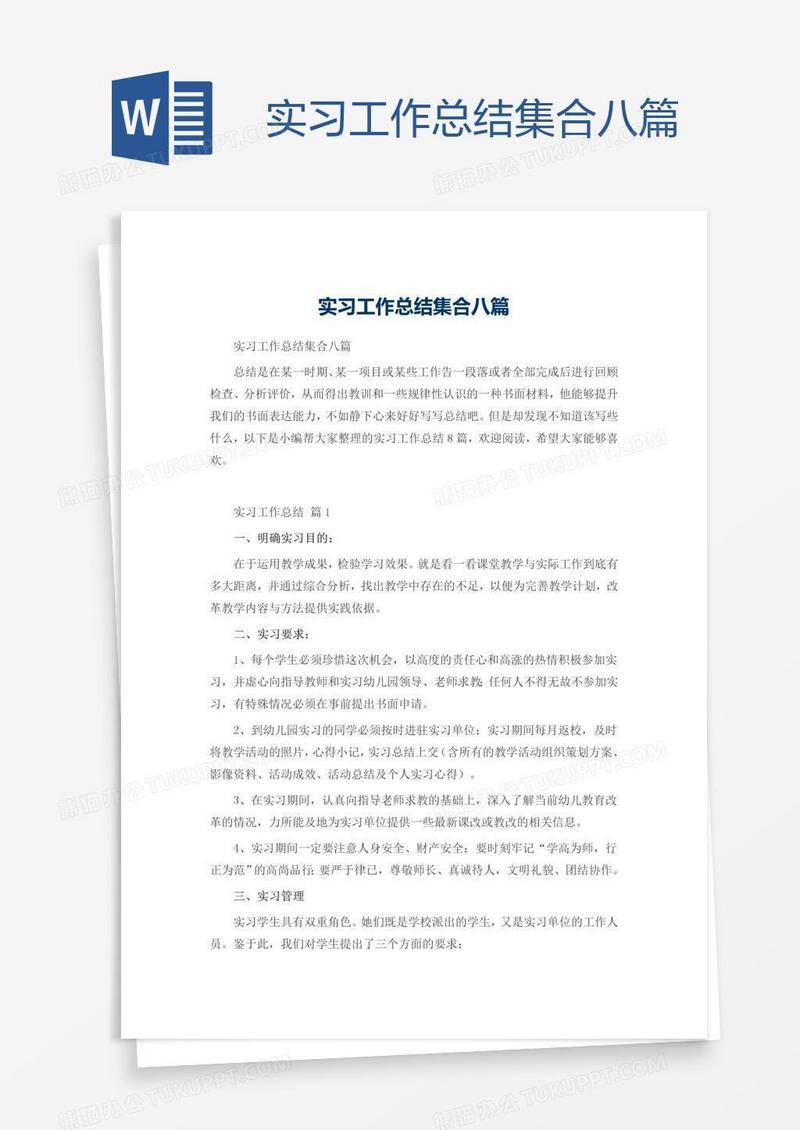 实习工作总结集合八篇
