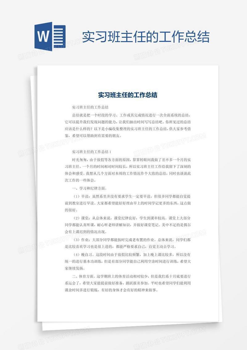 实习班主任的工作总结
