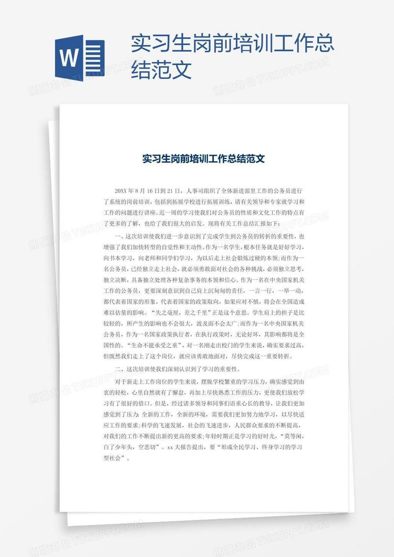 实习生岗前培训工作总结范文