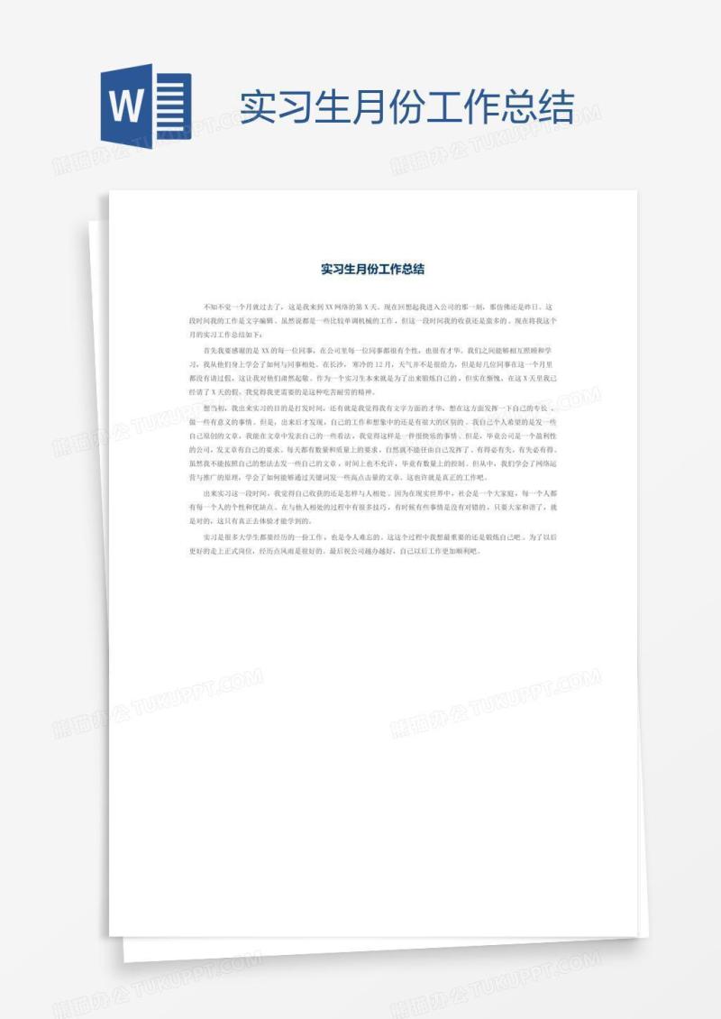 实习生月份工作总结