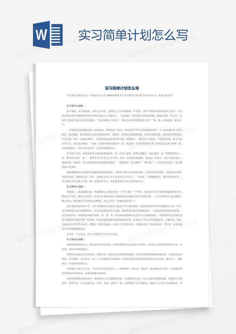 实习简单计划怎么写