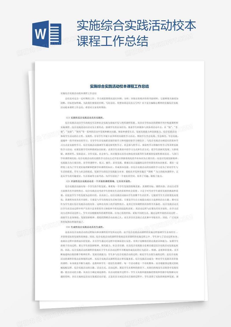 实施综合实践活动校本课程工作总结