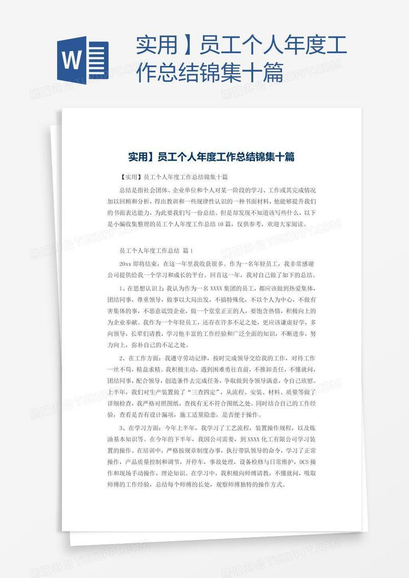 实用】员工个人年度工作总结锦集十篇