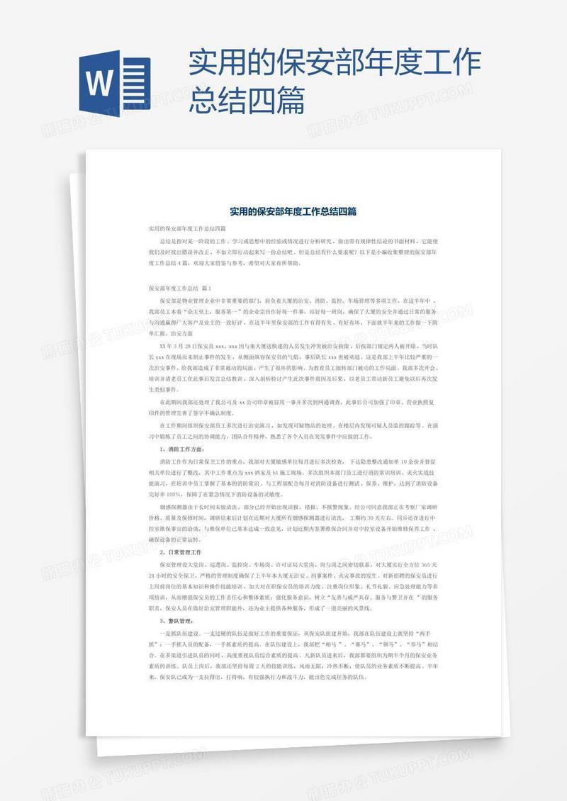 实用的保安部年度工作总结四篇