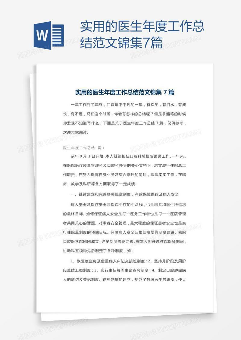 实用的医生年度工作总结范文锦集7篇