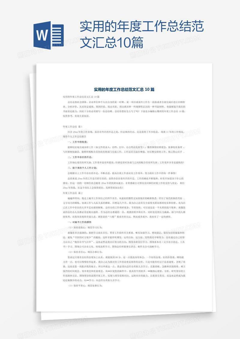 实用的年度工作总结范文汇总10篇