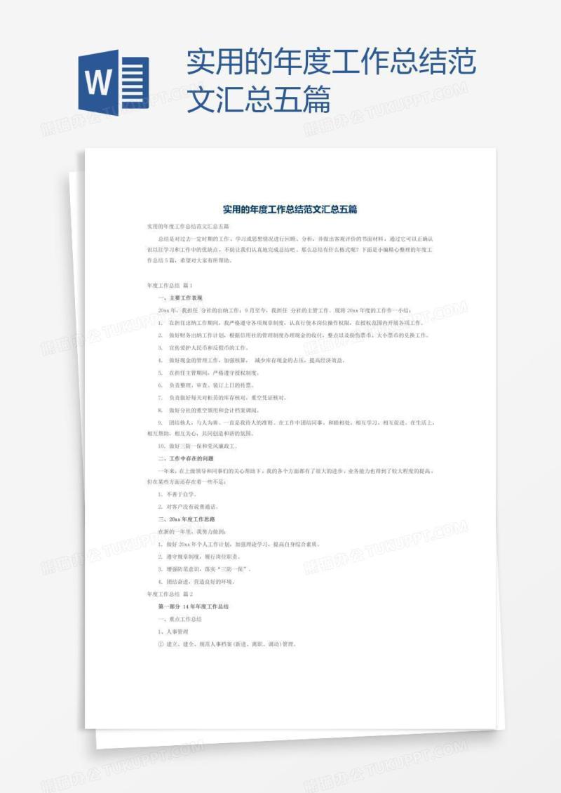 实用的年度工作总结范文汇总五篇