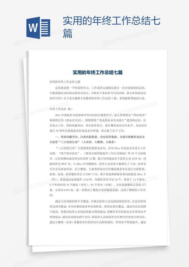 实用的年终工作总结七篇