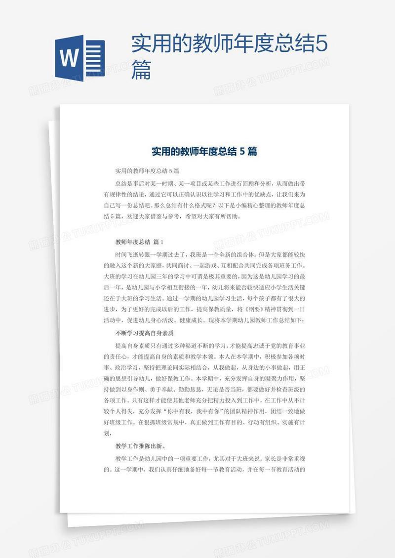 实用的教师年度总结5篇