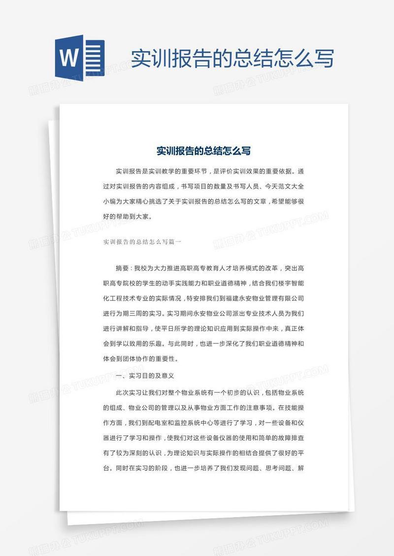 实训报告的总结怎么写