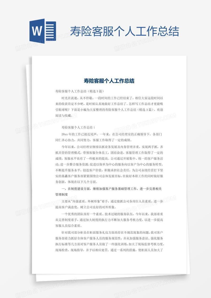 寿险客服个人工作总结