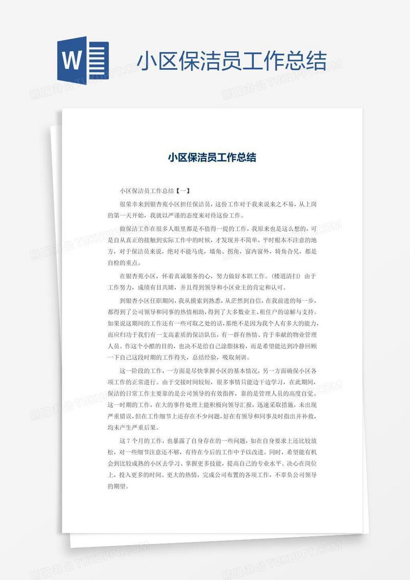 小区保洁员工作总结