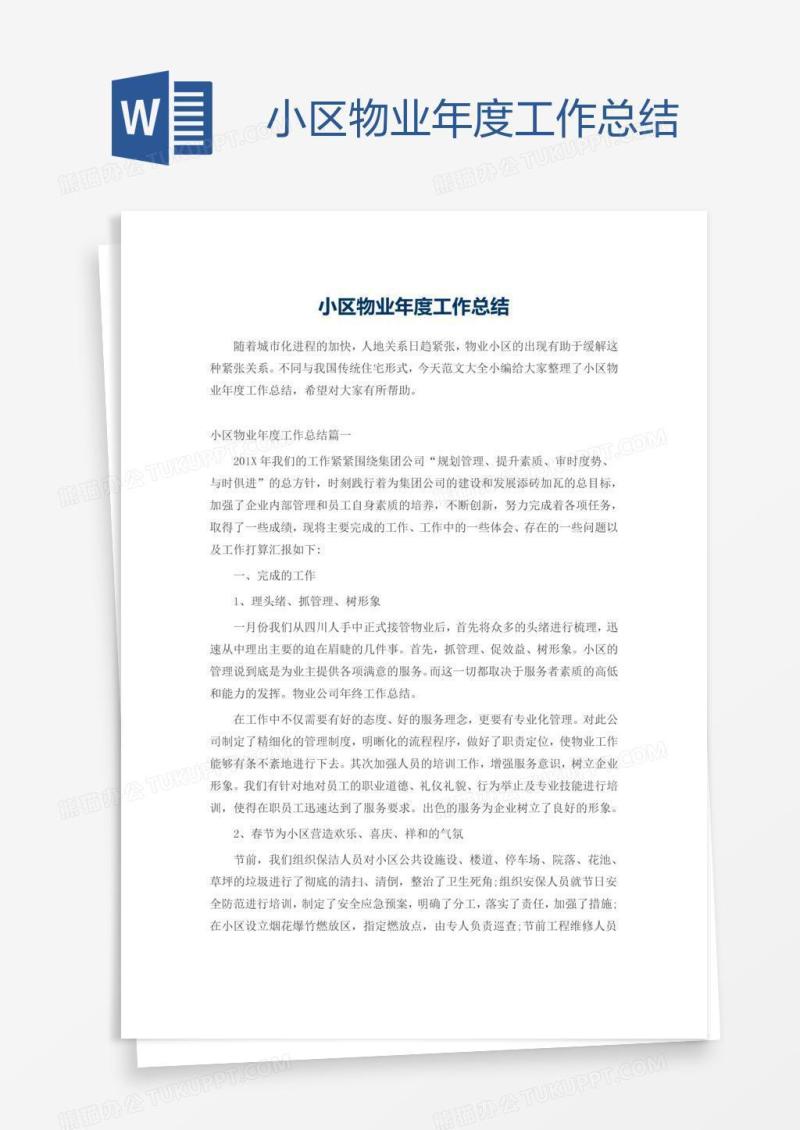 小区物业年度工作总结