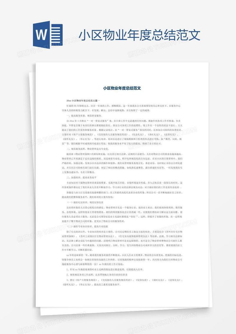 小区物业年度总结范文