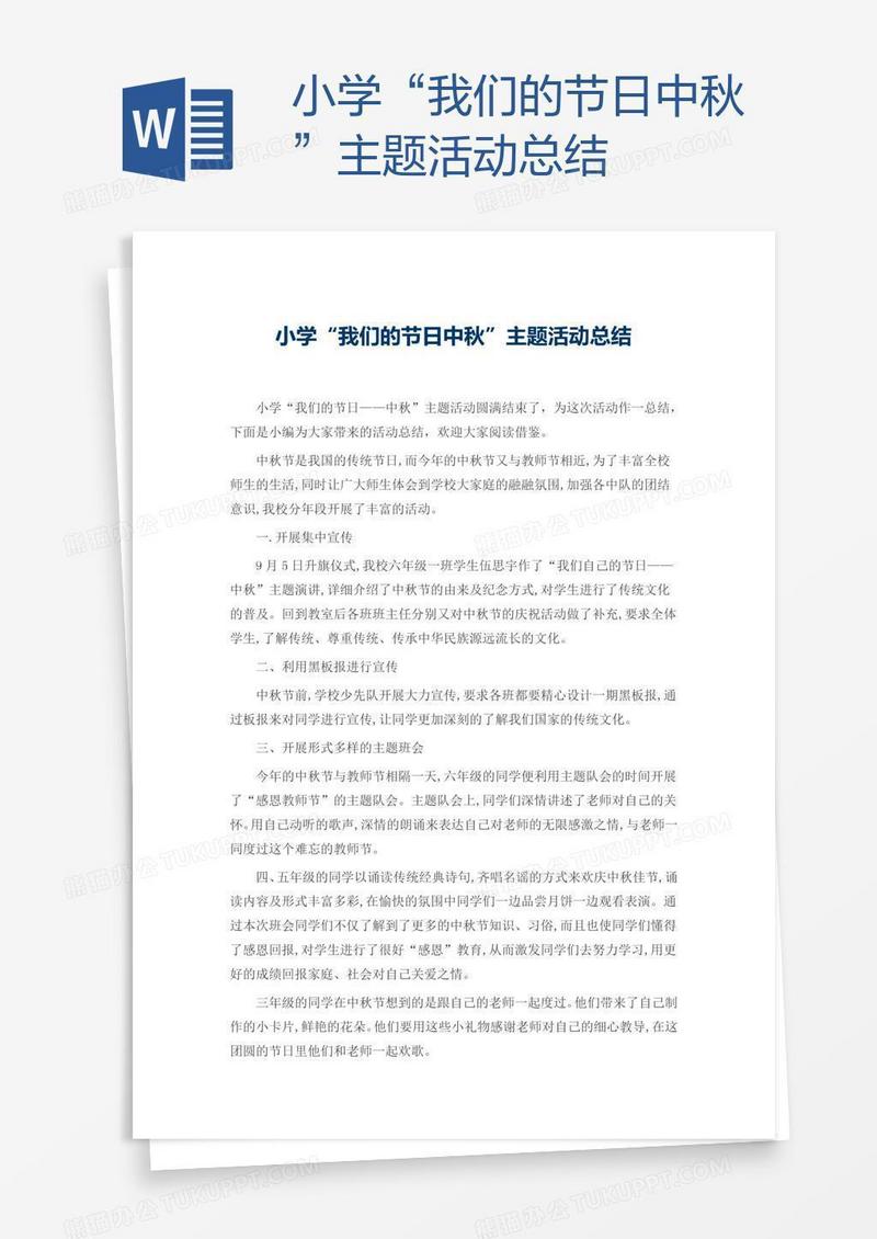 小学“我们的节日中秋”主题活动总结