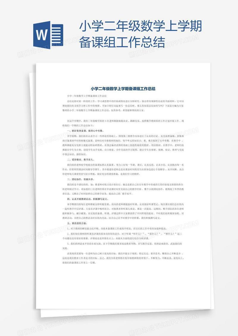 小学二年级数学上学期备课组工作总结
