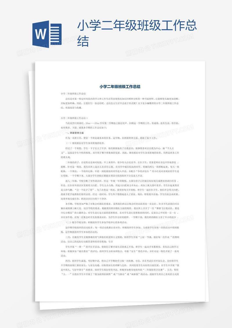 小学二年级班级工作总结