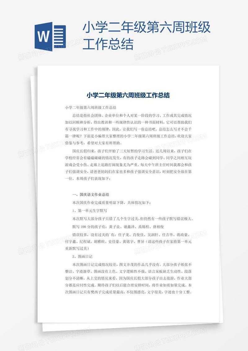 小学二年级第六周班级工作总结