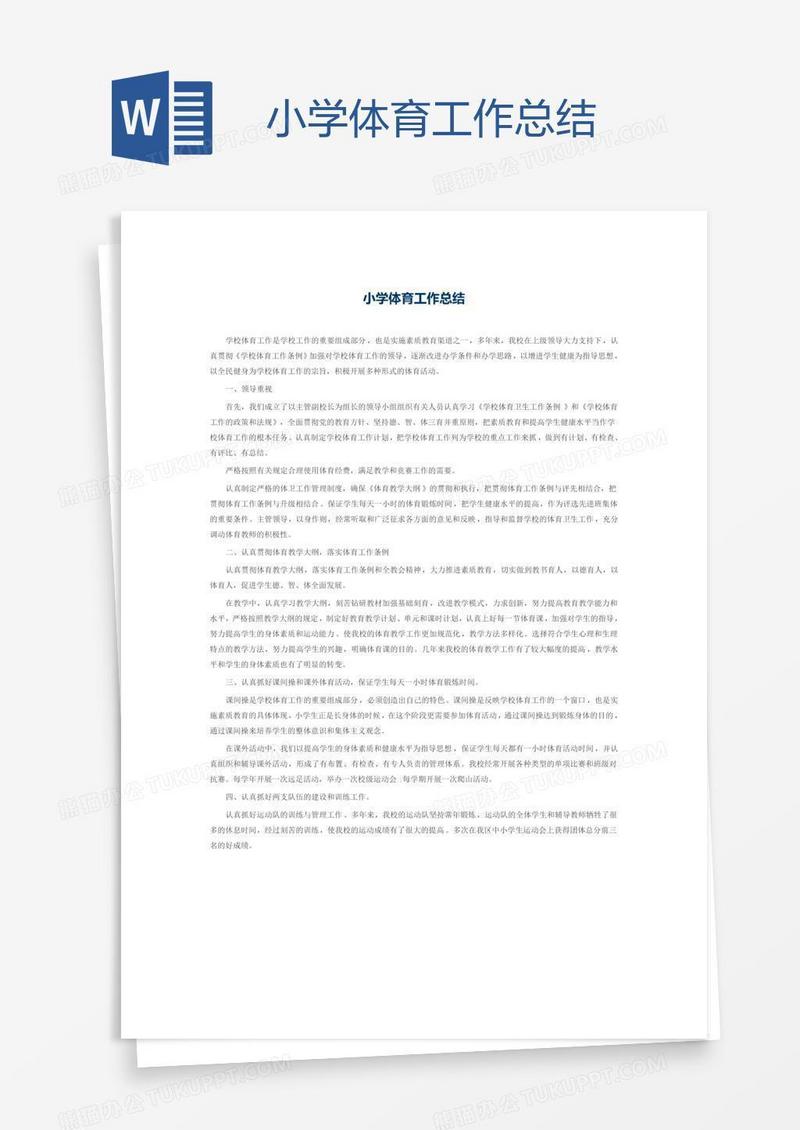 小学体育工作总结
