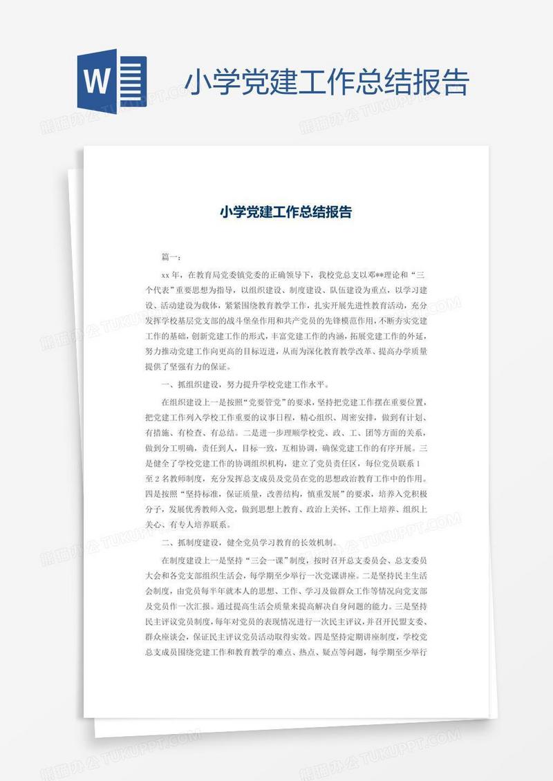 小学党建工作总结报告