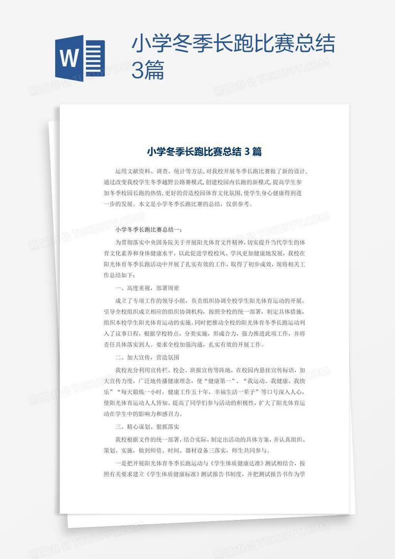 小学冬季长跑比赛总结3篇