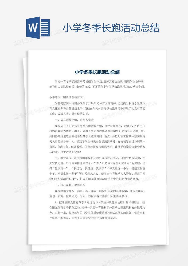 小学冬季长跑活动总结