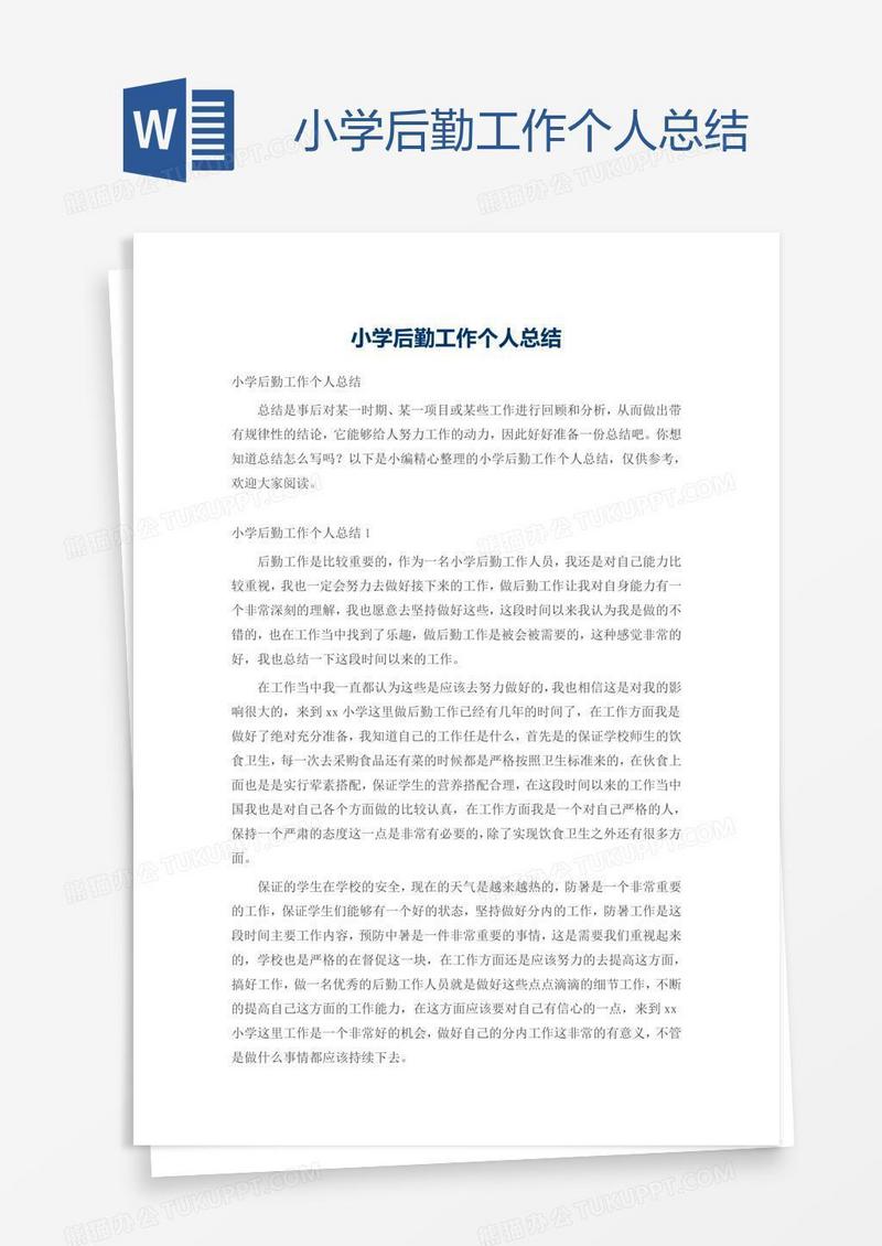 小学后勤工作个人总结