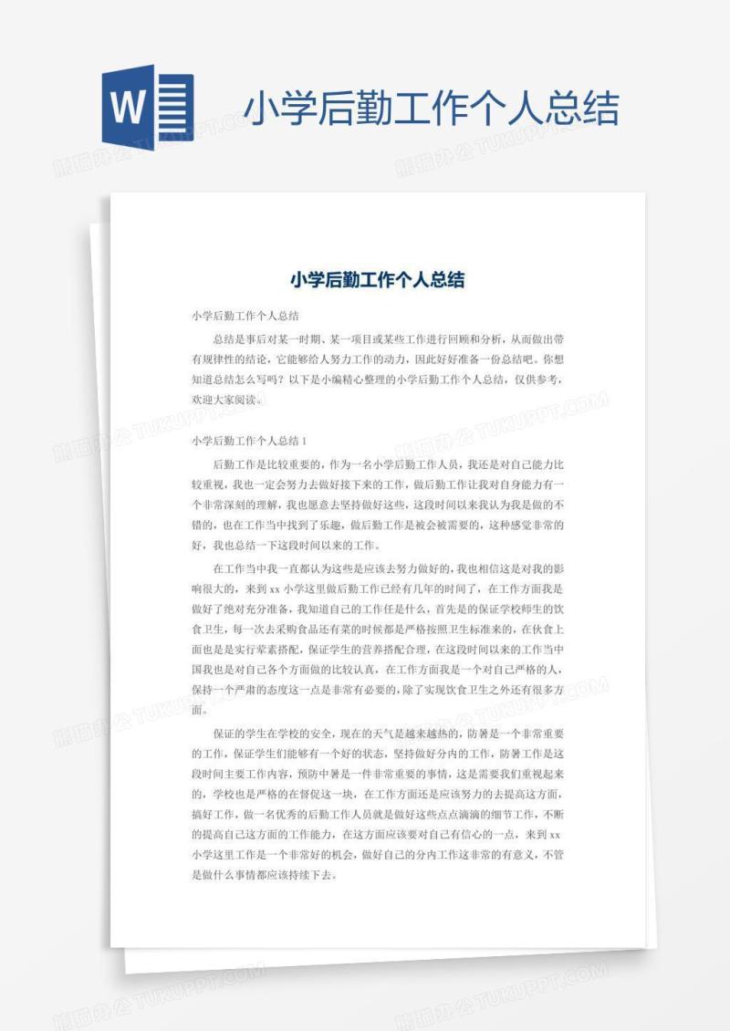 小学后勤工作个人总结