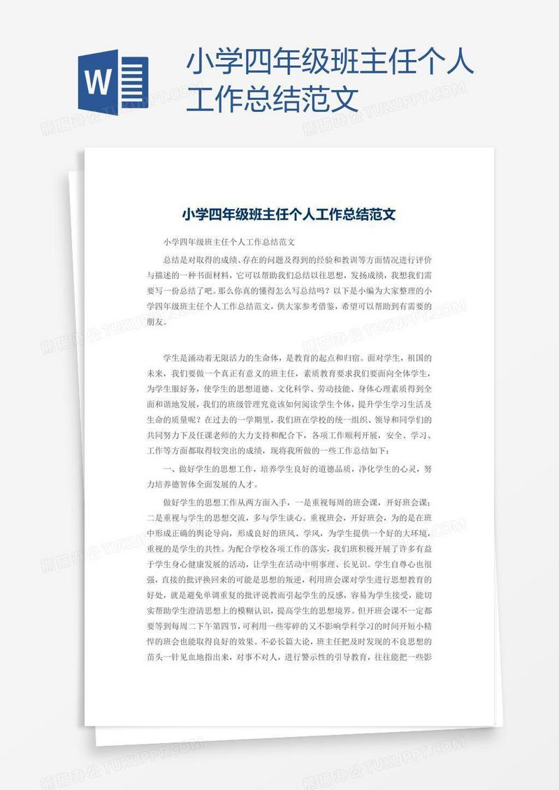 小学四年级班主任个人工作总结范文