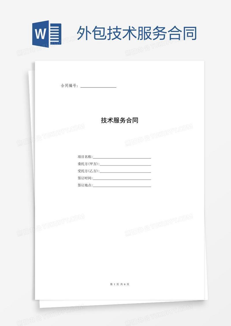 外包技术服务合同