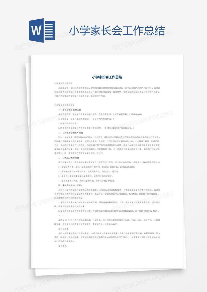 小学家长会工作总结