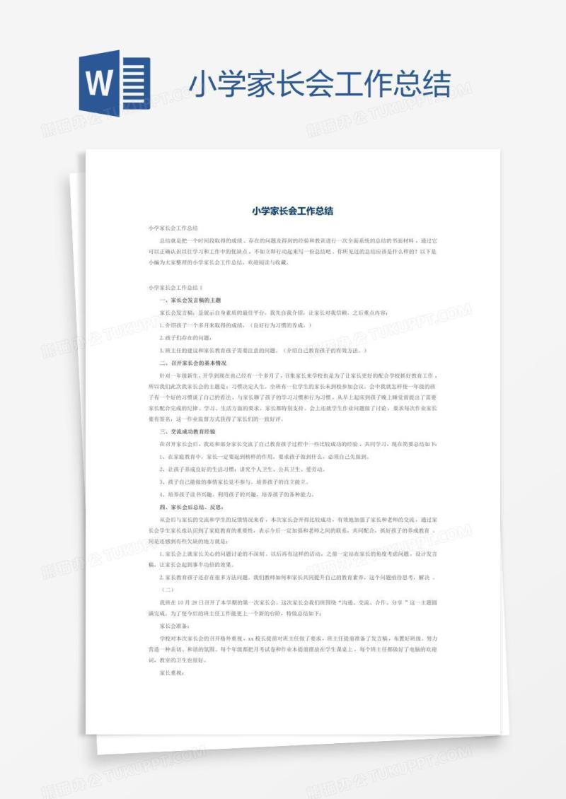 小学家长会工作总结