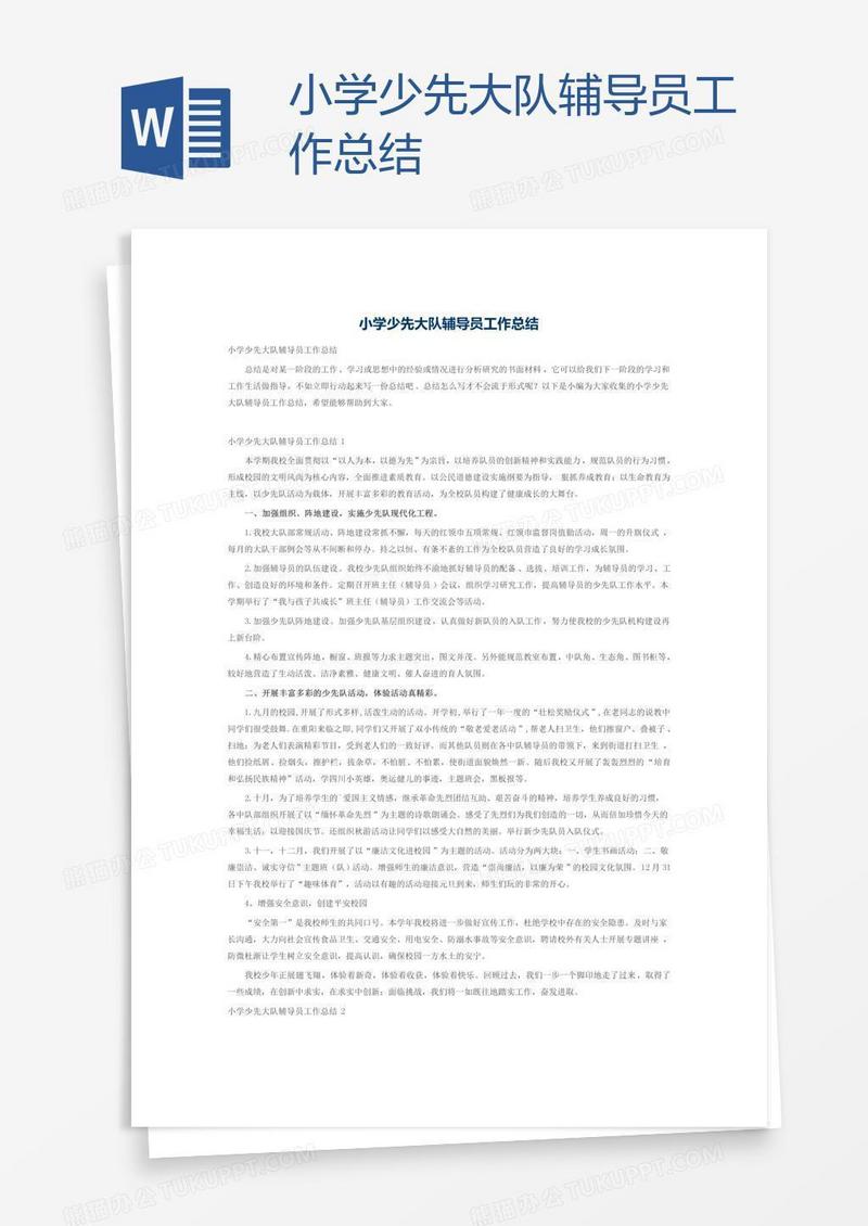 小学少先大队辅导员工作总结