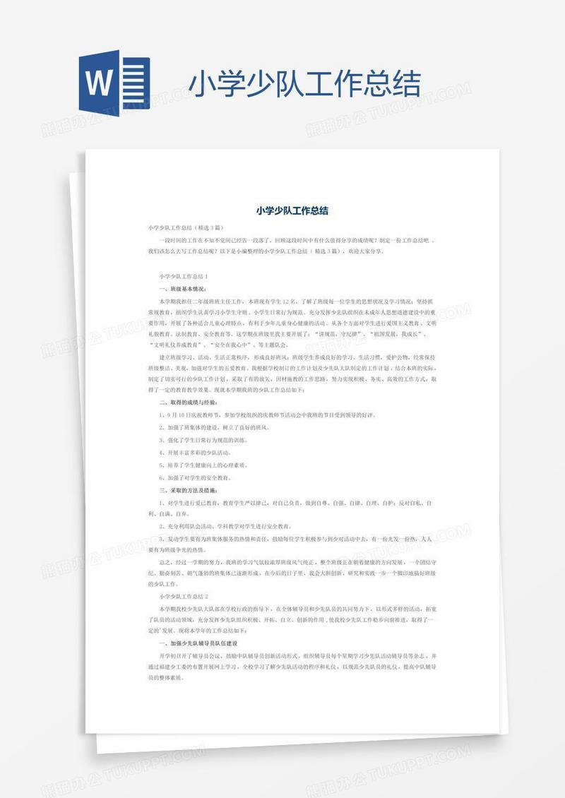 小学少队工作总结