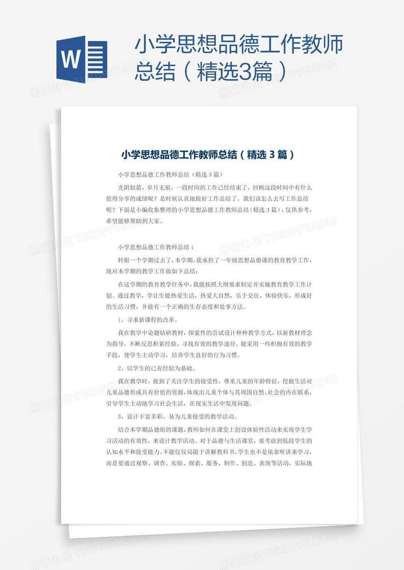 小学思想品德工作教师总结（精选3篇）