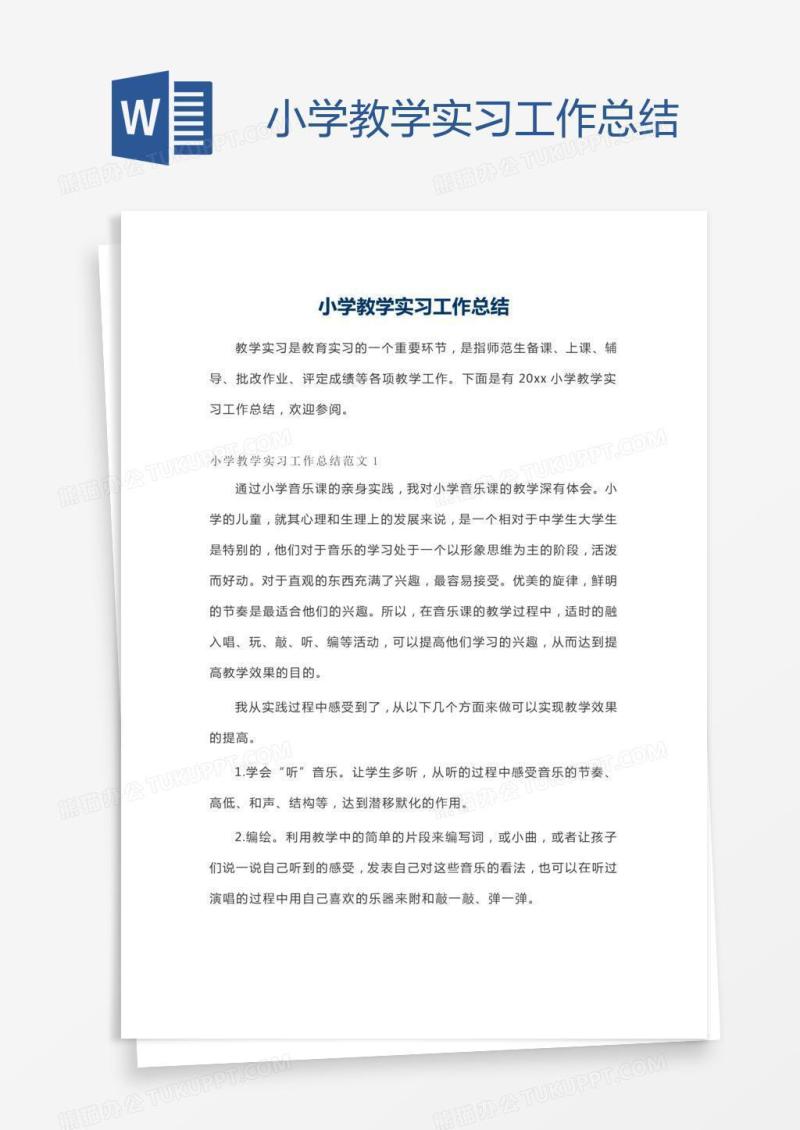 小学教学实习工作总结