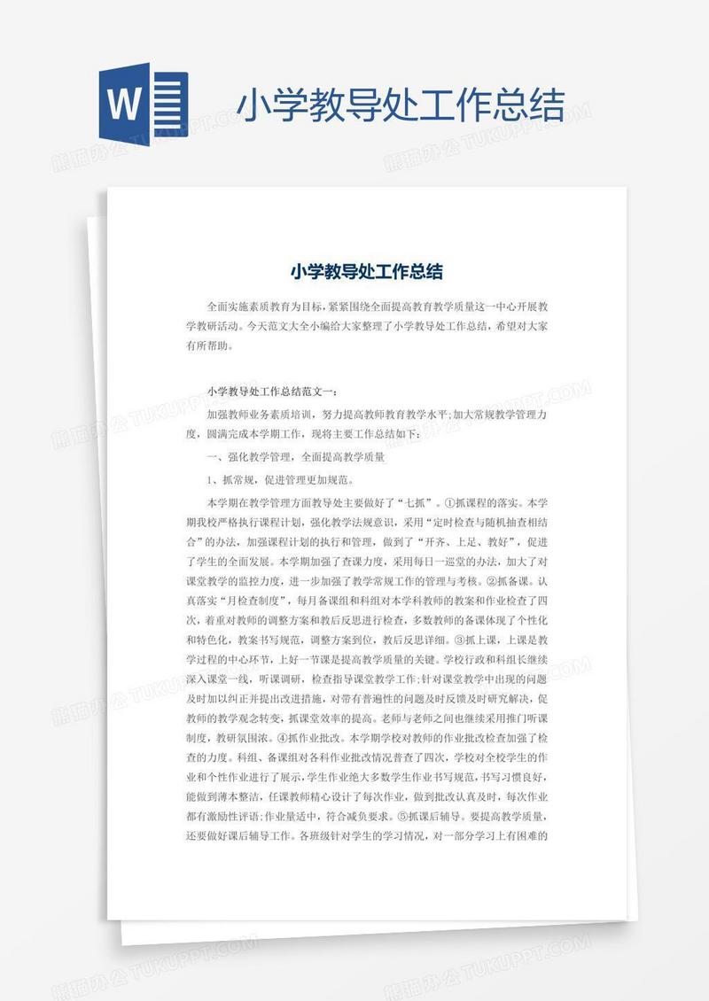 小学教导处工作总结