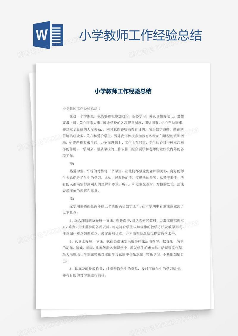 小学教师工作经验总结