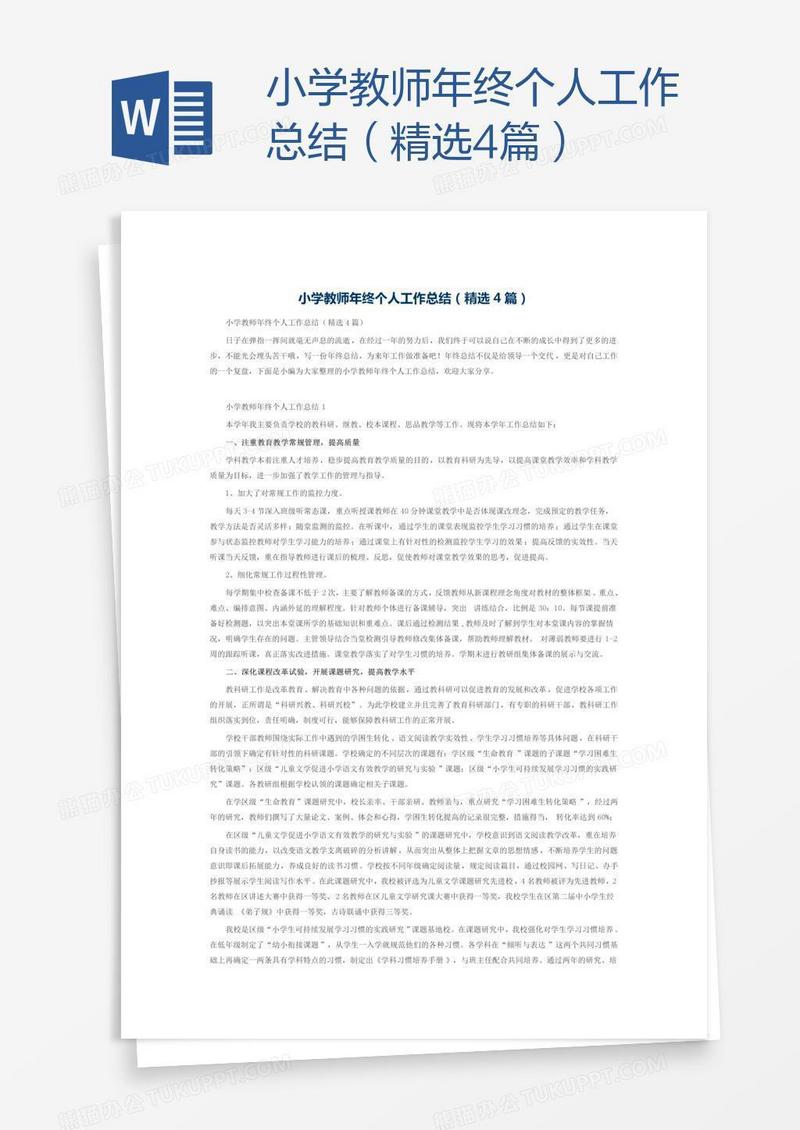小学教师年终个人工作总结（精选4篇）