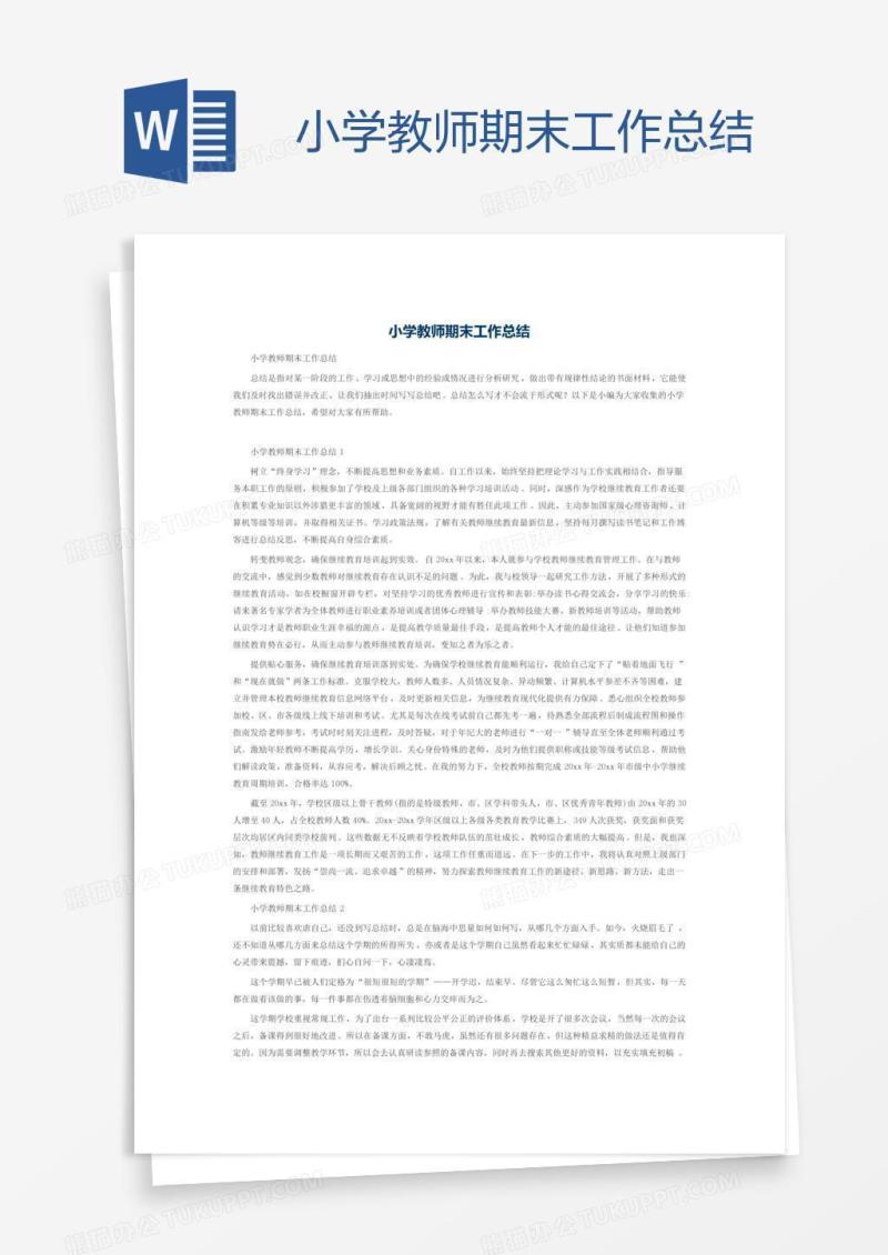 小学教师期末工作总结