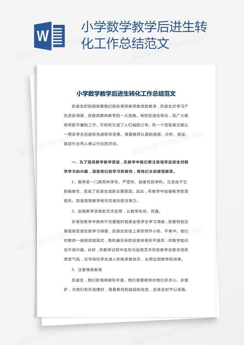 小学数学教学后进生转化工作总结范文