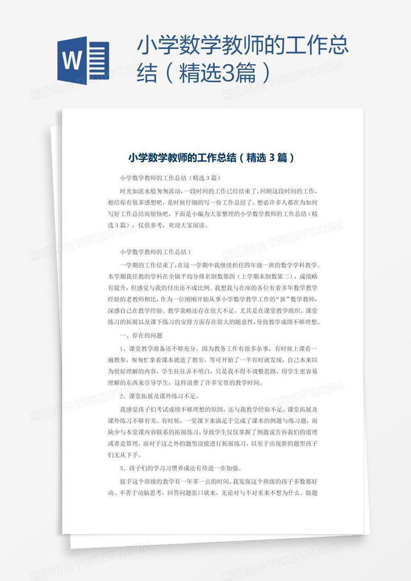 小学数学教师的工作总结（精选3篇）