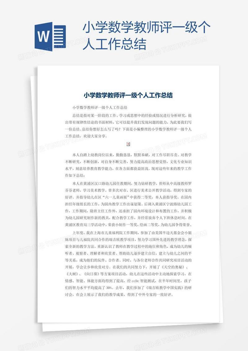 小学数学教师评一级个人工作总结