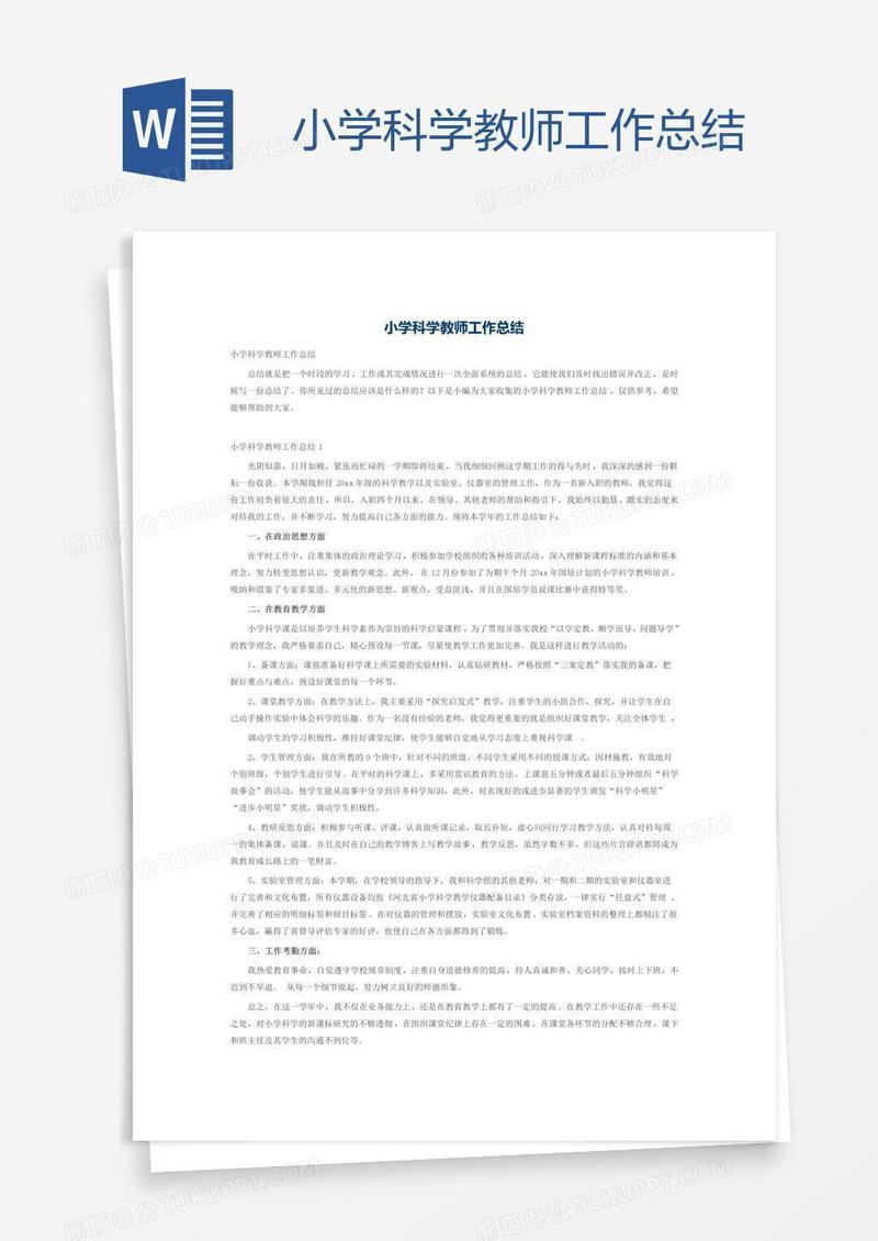小学科学教师工作总结