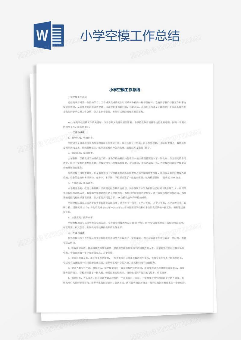 小学空模工作总结