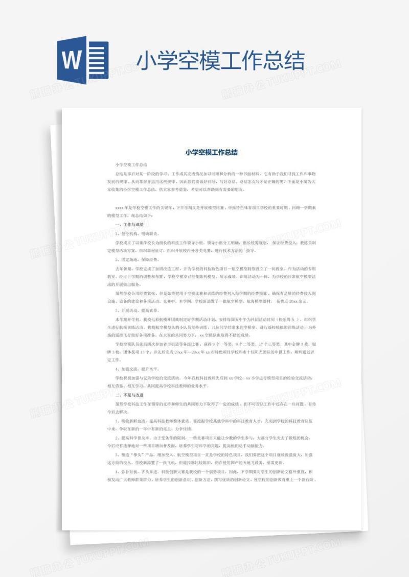 小学空模工作总结