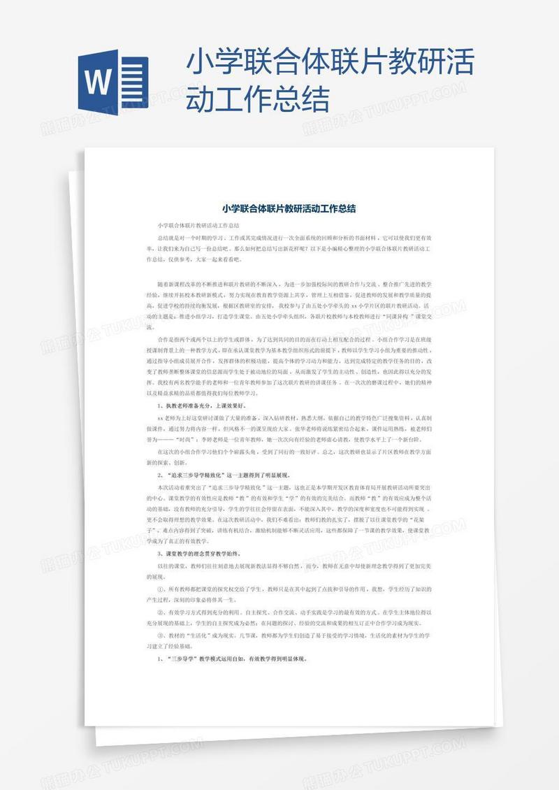 小学联合体联片教研活动工作总结